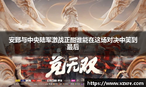 安郅与中央陆军激战正酣谁能在这场对决中笑到最后