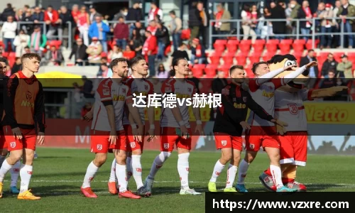 达库德vs赫根