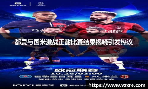 都灵与国米激战正酣比赛结果揭晓引发热议