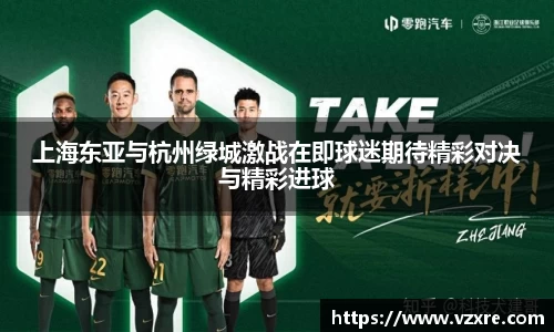上海东亚与杭州绿城激战在即球迷期待精彩对决与精彩进球