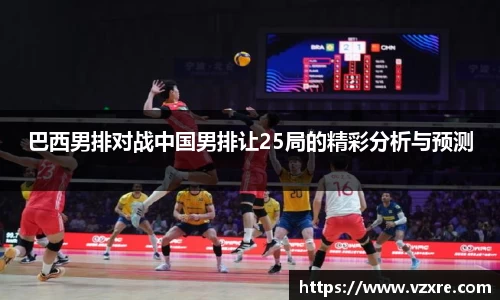 巴西男排对战中国男排让25局的精彩分析与预测