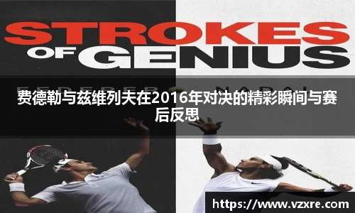 费德勒与兹维列夫在2016年对决的精彩瞬间与赛后反思